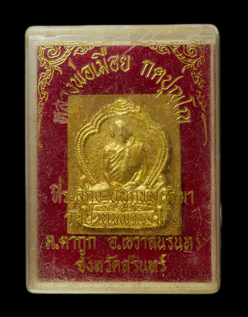 30Jul2025 (452)dp.jpg - พระผงหลวงปู่เมือย กตปุญฺโญ(พระครูไพศาลศีลพรต)​วัดบูรพาราม ๒ บ้านตากูก ต. ตากูก อ. เขวาสินรินทร์ จ. สุรินทร์​ ศิษย์ในองค์หลวงปู่ดูลย์และหลวงปู่สุวัจน์  [..] | https://kamulet.in.th